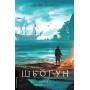 Шьоґун. Азійська сага. Книга 1 (комплект ) - Джеймс Клавелл