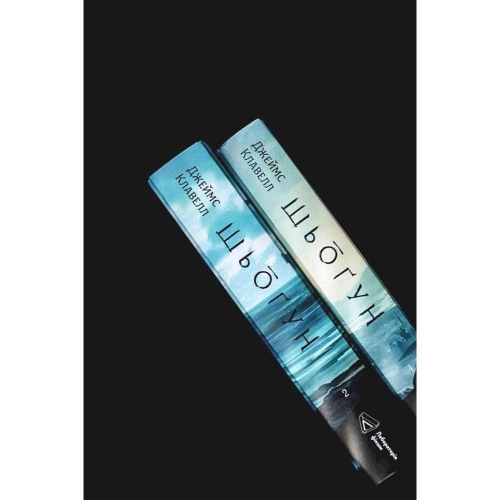 Шьоґун. Азійська сага. Книга 1 (комплект ) - Джеймс Клавелл