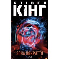 Зона покриття - Стівен Кінг