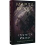 Стратегія відходу. Щоденники вбивцебота. Книга 4 - Марта Веллс