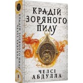 Крадій зоряного пилу (Limited Edition) - Челсі Абдулла Крадій зоряного пилу (Limited Edition) - Челсі Абдулла