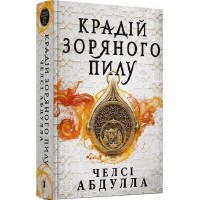 Крадій зоряного пилу (Limited Edition) - Челсі Абдулла