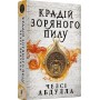 Крадій зоряного пилу (Limited Edition) - Челсі Абдулла