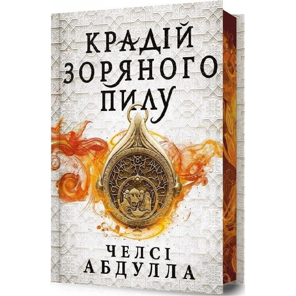 Крадій зоряного пилу (Limited Edition) - Челсі Абдулла