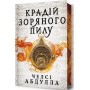 Крадій зоряного пилу (Limited Edition) - Челсі Абдулла