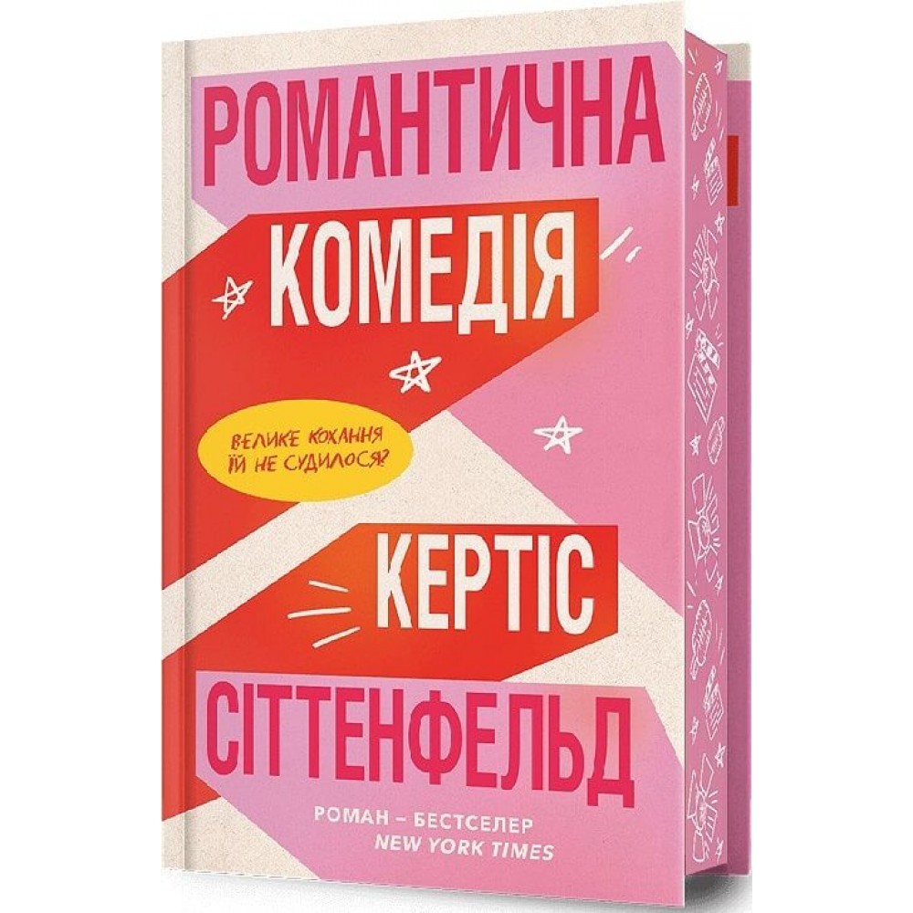Романтична комедія (Limited Edition) - Кертіс Сіттенфельд