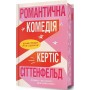 Романтична комедія (Limited Edition) - Кертіс Сіттенфельд