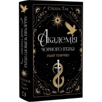 Академія чорного птаха. Книга 1. Убий темряву - Стелла Так
