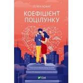Коефіцієнт поцілунку - Гелен Хоанг