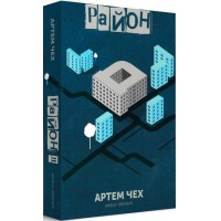 Район Д - Артем Чех