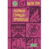 Людмила Старицька-Черняхівська. Вибрані твори Людмила Старицька-Черняхівська. Вибрані твори