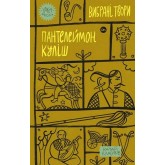 Пантелеймон Куліш. Вибрані твори Пантелеймон Куліш. Вибрані твори