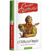 Співомовки козака Вінка Руданського - Степан Руданський