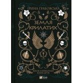 Земля Крилатих. Замок із кришталю. Книга 2 - Ірина Грабовська