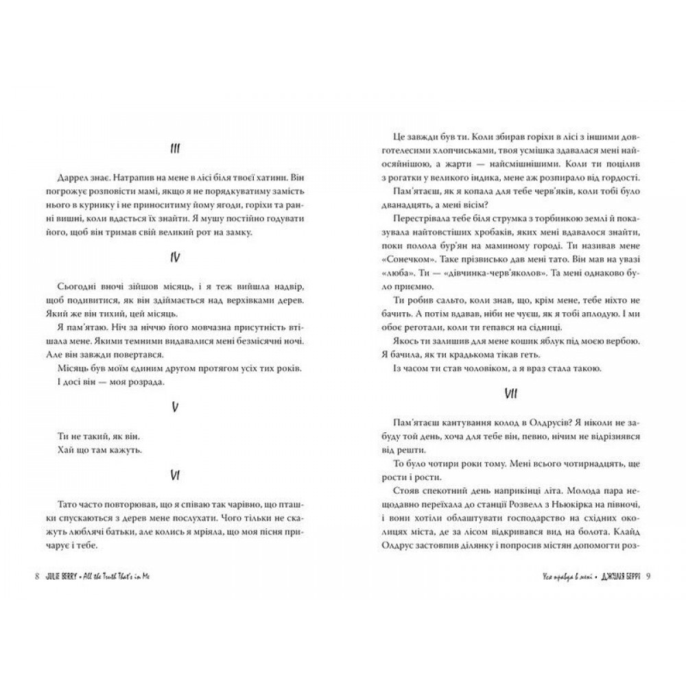 Уся правда в мені - Джулія Беррі