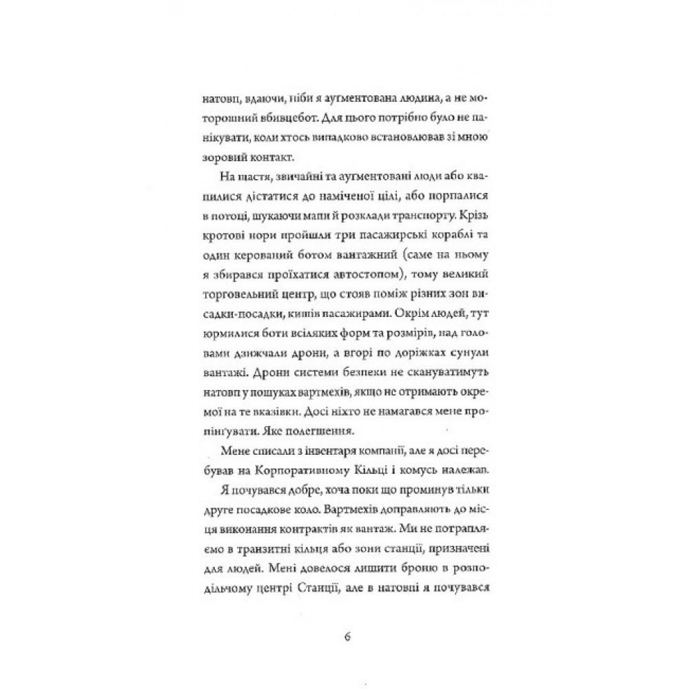 Штучний стан. Щоденники вбивцебота. Книга 2 - Марта Веллс