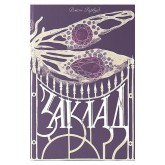 Заклад - Джон Гарвуд