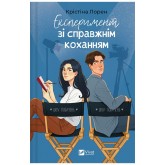 Експеримент зі справжнім коханням - Крістіна Лорен