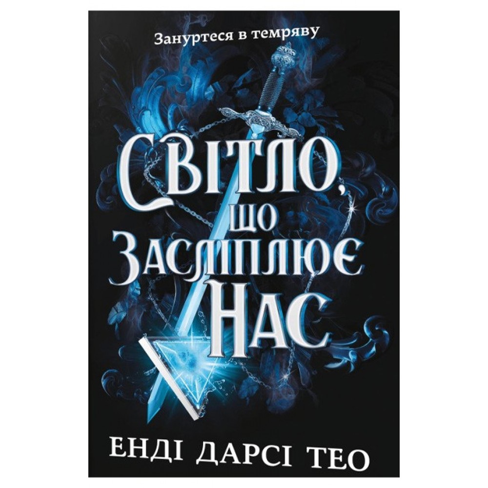 Світло, що засліплює нас - Енді Дарсі Тео
