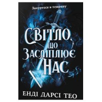 Світло, що засліплює нас - Енді Дарсі Тео