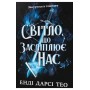 Світло, що засліплює нас - Енді Дарсі Тео