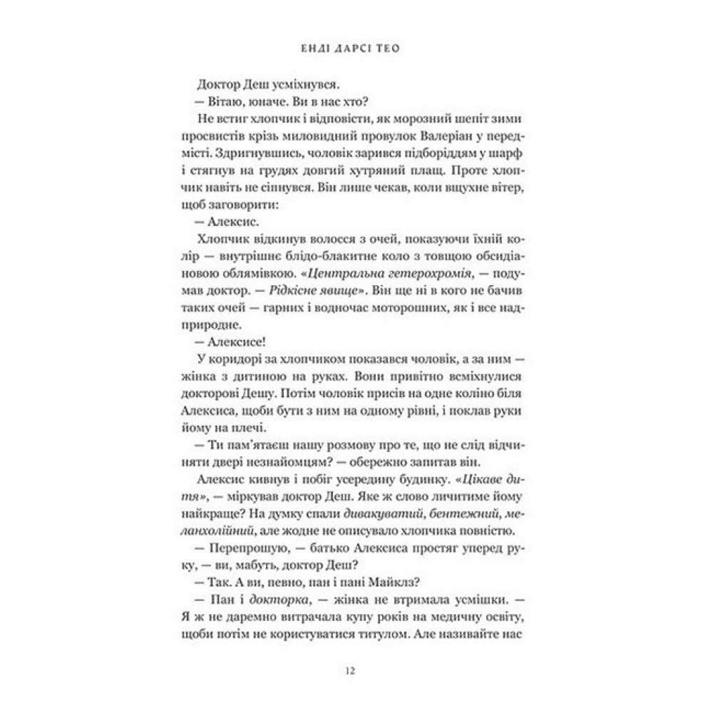 Світло, що засліплює нас - Енді Дарсі Тео