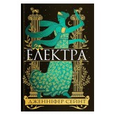 Електра - Дженнифер Сэйнт Електра - Дженнифер Сэйнт