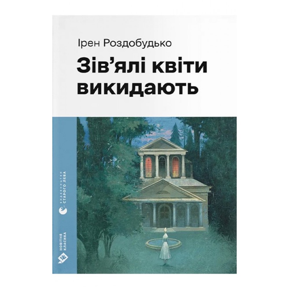 Зів'ялі квіти викидають - Ірен Роздобудько