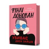 Фінлі Донован убиває двох зайців (із кольоровим зрізом) - Елль Козімано