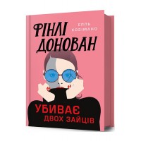 Фінлі Донован убиває двох зайців (із кольоровим зрізом) - Елль Козімано