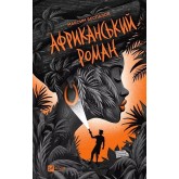 Африканський роман - Максим Беспалов