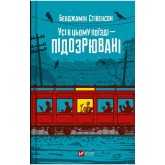 Усі в цьому поїзді — підозрювані - Бенджамін Стівенсон