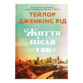 Життя після «Так» - Тейлор Дженкінс Рід Життя після «Так» - Тейлор Дженкінс Рід