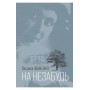 На незабудь - Оксана Іваненко