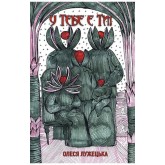 У тебе є ти! - Олеся Лужецька У тебе є ти! - Олеся Лужецька