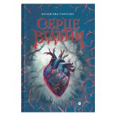 Cерце відьми - Женев'єва Ґорнічек Cерце відьми - Женев'єва Ґорнічек