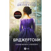 Бріджертони. Серові Філліпу з любов'ю - Джулія Куїнн