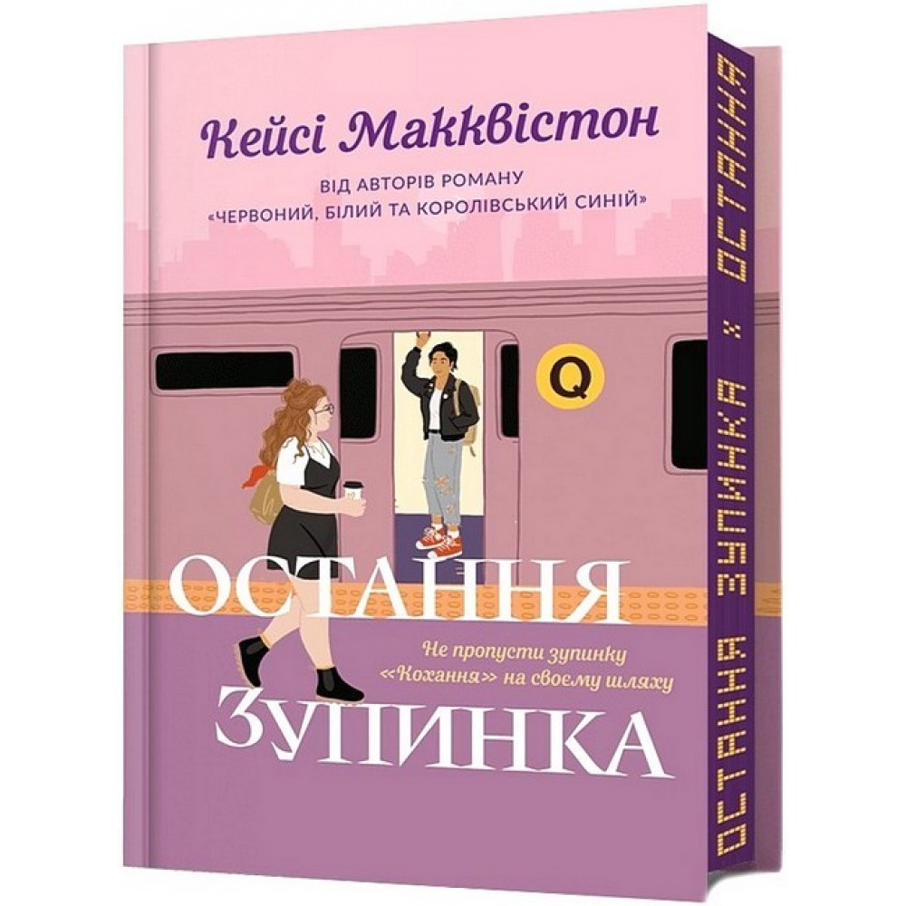 Остання зупинка (Limited Edition) - Кейсі Макквістон