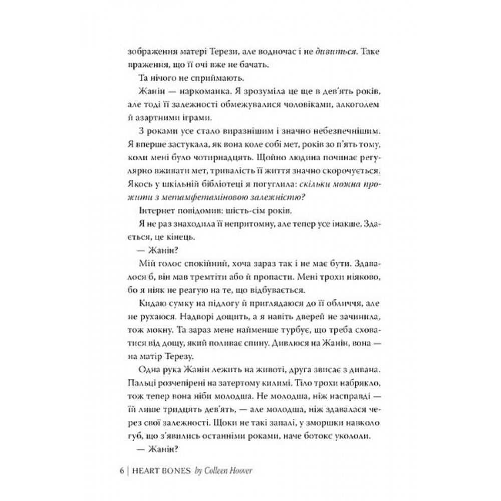 Кістки серця - Коллін Гувер