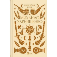 Михайло Чарнишенко, або Україна вісімдесят років тому (із кольоровим зрізом) - Пантелеймон Куліш