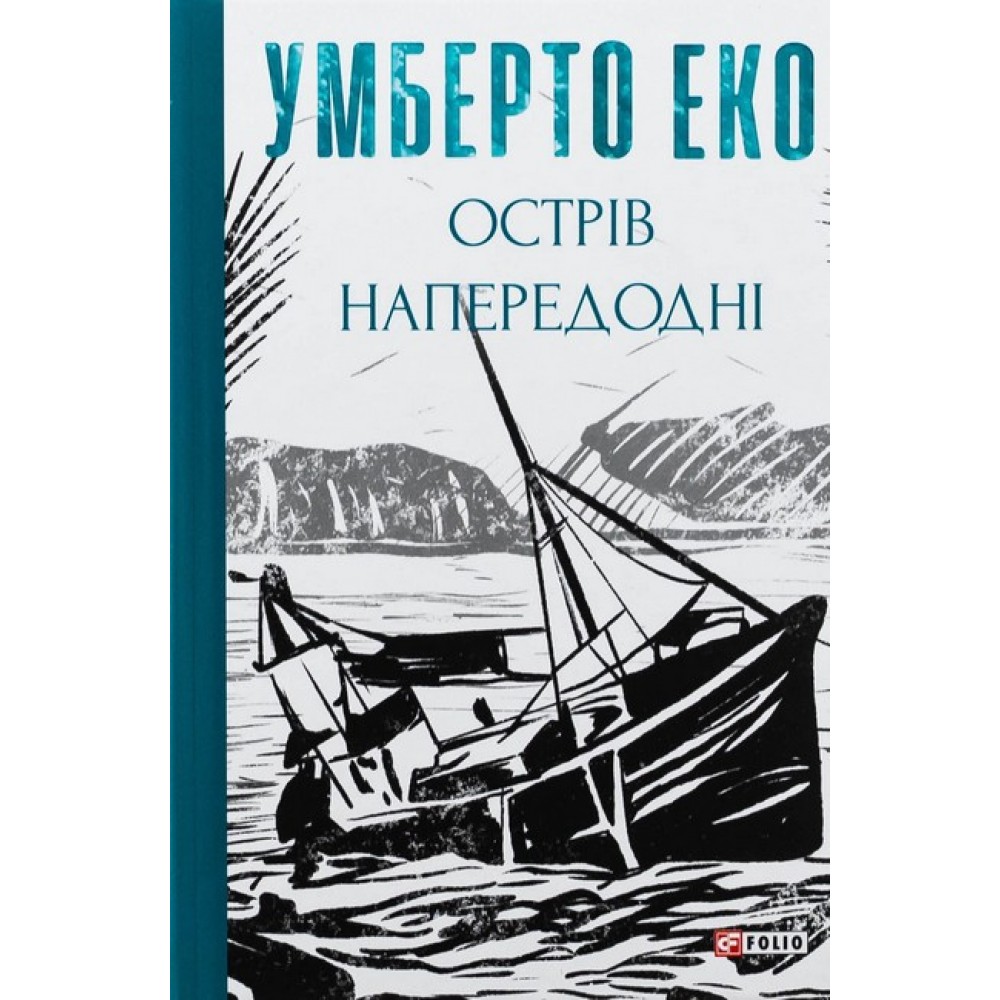 Острів напередодні - Умберто Еко