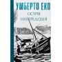 Острів напередодні - Умберто Еко