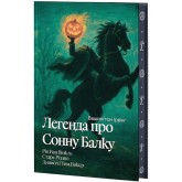 Легенда про Сонну балку / Ріп Ван Вінкль / Старе Різдво / Диявол і Том Вокер (із кольоровим зрізом + суперобкладинка) - Вашинґтон Ірвінґ