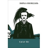 Збірка оповідань - Едґар Аллан По