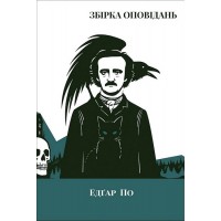 Збірка оповідань - Едґар Аллан По