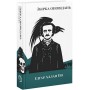 Збірка оповідань - Едґар Аллан По