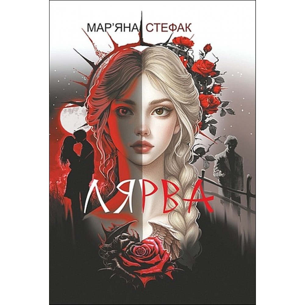 Лярва - Мар'яна Стефак