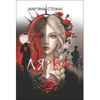 Лярва - Мар'яна Стефак