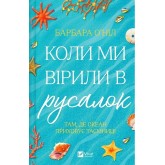 Коли ми вірили в русалок - Барбара О'Ніл