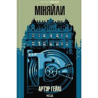 Міняйли - Артур Гейлі